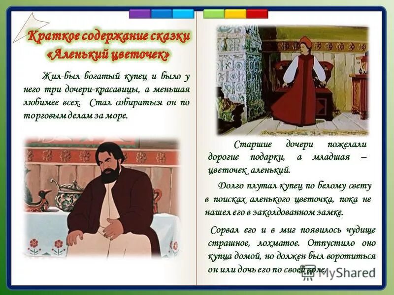 Разбор слова чудище. Характеристика купца из сказки аленький цветочек. Сочинение почему младшая дочь купца полюбила чудище. Оклеветанная купеческая дочь сказка. Сочинение почему младшая дочь купца полюбила чудище.