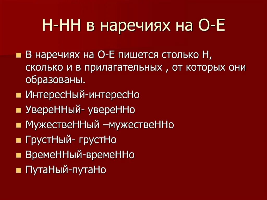 Урок н в наречиях. Н И НН В наречиях. Н И НН В наречиях 7 класс. Н или НН В наречиях на о е. Н-НН В наречиях таблица.