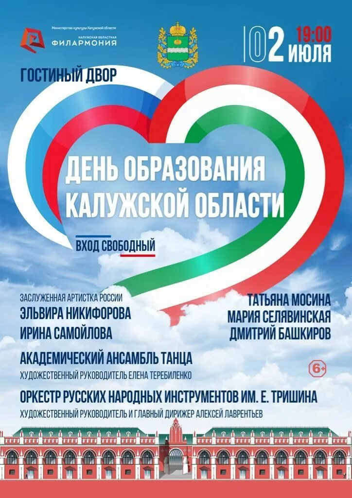 Три органа калуга. День образования Калужской области. День образования Калужской области афиша. Афиша концерта. 5 Июля день образования Калужской области.