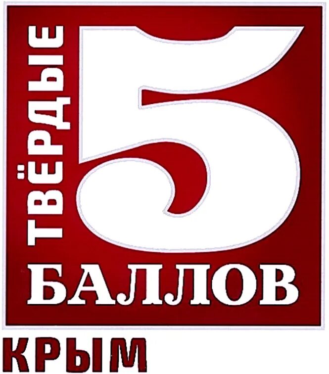 Очки пятерки. 5 Баллов. Логотип 5 баллов. 5 Баллов картинка. Табличка с пятеркой.