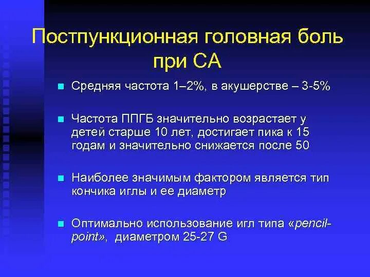 Постпункционные головные боли. ППГБ постпункционная головная. Эпидуральная анестезия головные боли. После спинальной анестезии болит голова.