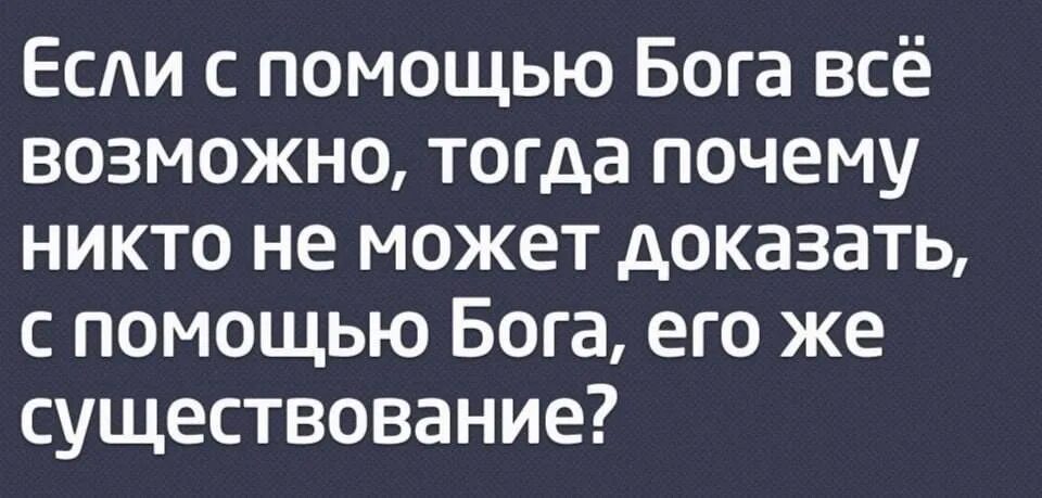 Почему никто не берет. Доказательства существования Бога. Бога не существует он придуман людьми. Шутки про существование Бога. Доказательства для атеиста.