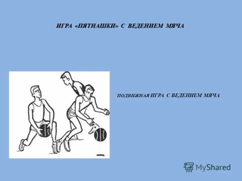 Пятнашки подвижная игра схема. Подвижные игры пятнашки (салки). Подвижные народные игры для детей. Русская народная игра пятнашки. Игра в пятнашки догонялки.