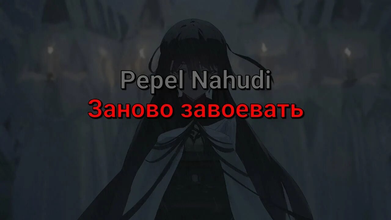 Сделай заново песню. Заново завоевать Pepel Nahudi. Пепел Nahudi. Заново завоевать Pepel Nahudi обложка. Заново завоевать текст.