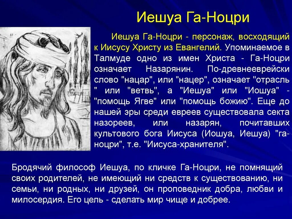 Иешуа га-Ноцри. Почему иешуа погибает