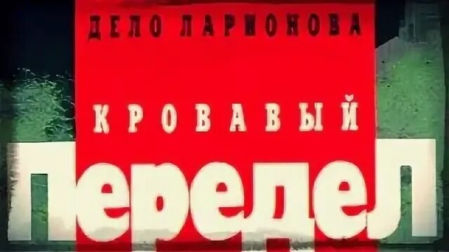 Криминальная россия по следу сатаны. Берегись компаньона. Фильм про каскадеров советский. Криминальная россия по следу сатаны чикатило. Криминальная россия ложный курьер.
