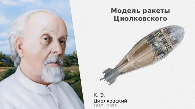 К э циолковский достижения. Первые ракеты циолковского. К э циолковский достижения. Схема жрд циолковского. Многоступенчатая ракета циолковского.