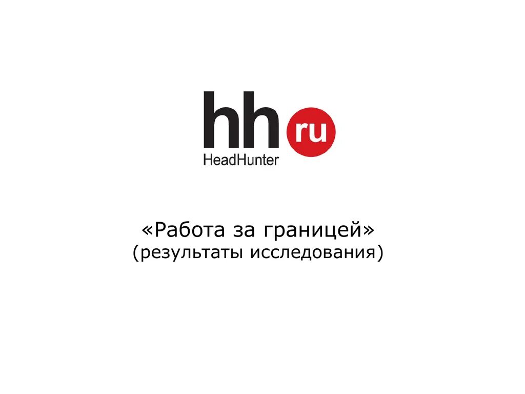 Хедхантер симферополь