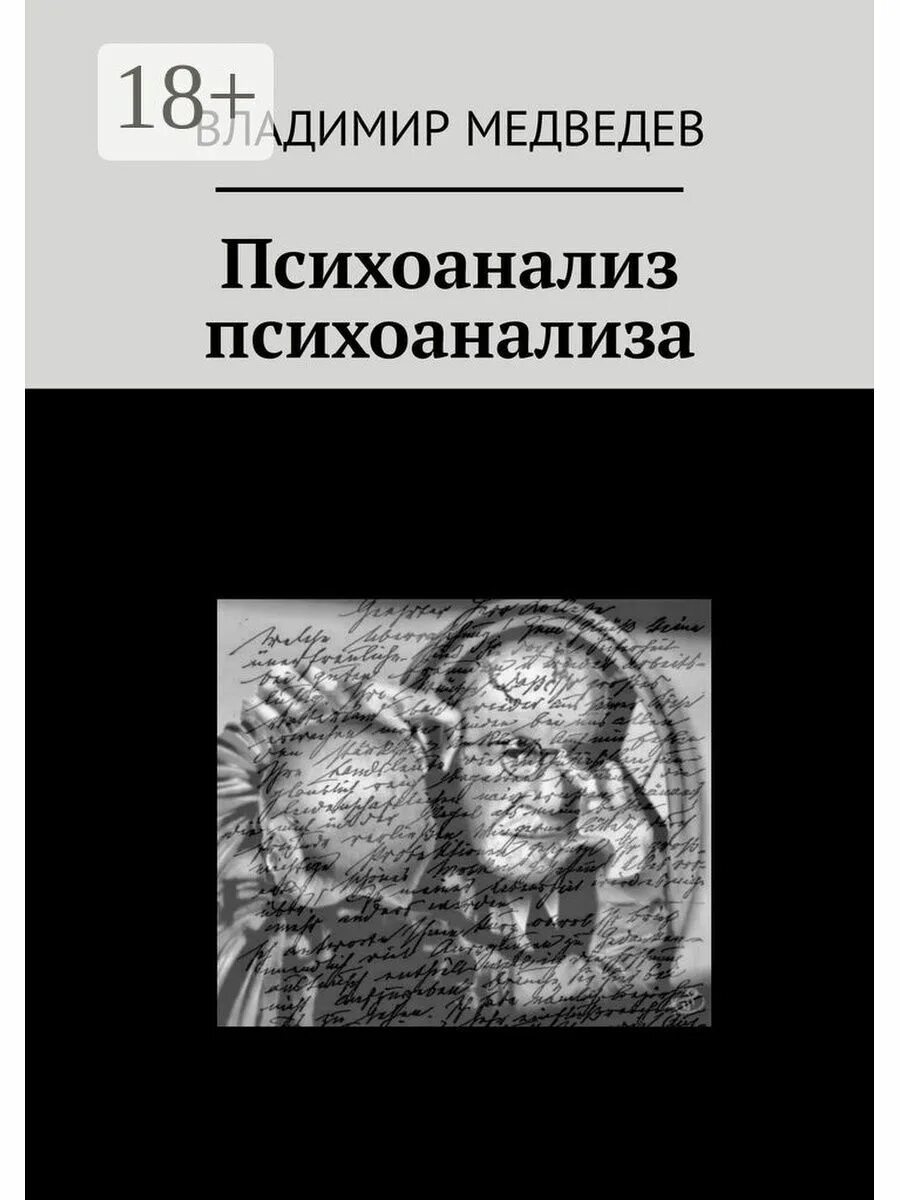 Психоанализ. Цифровой психоанализ. Карательный психоанализ. Психоанализ в портретах fb2. Журнал психоанализ