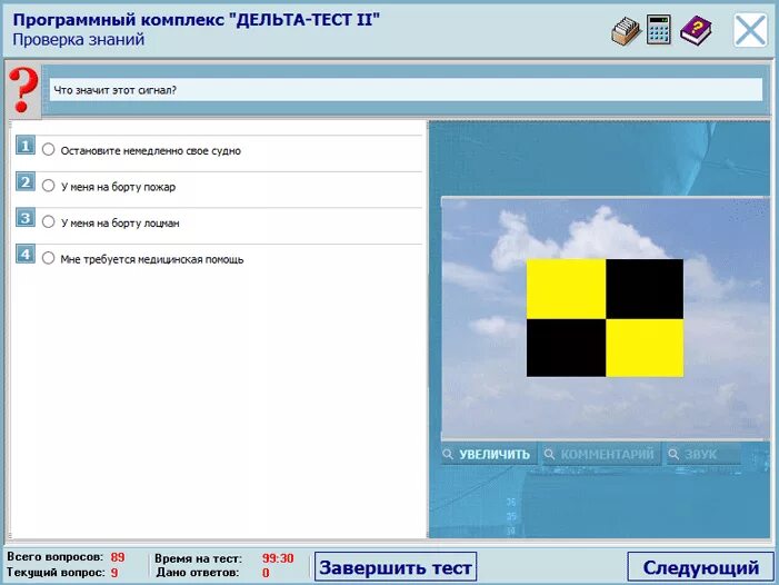 Дельта тест 2. Программный комплекс Дельта тест 2 на матроса. Дельта тест судоводитель 4.04. Дельта 2.04 судоводитель. Тест Дельта 2 для судоводителей.