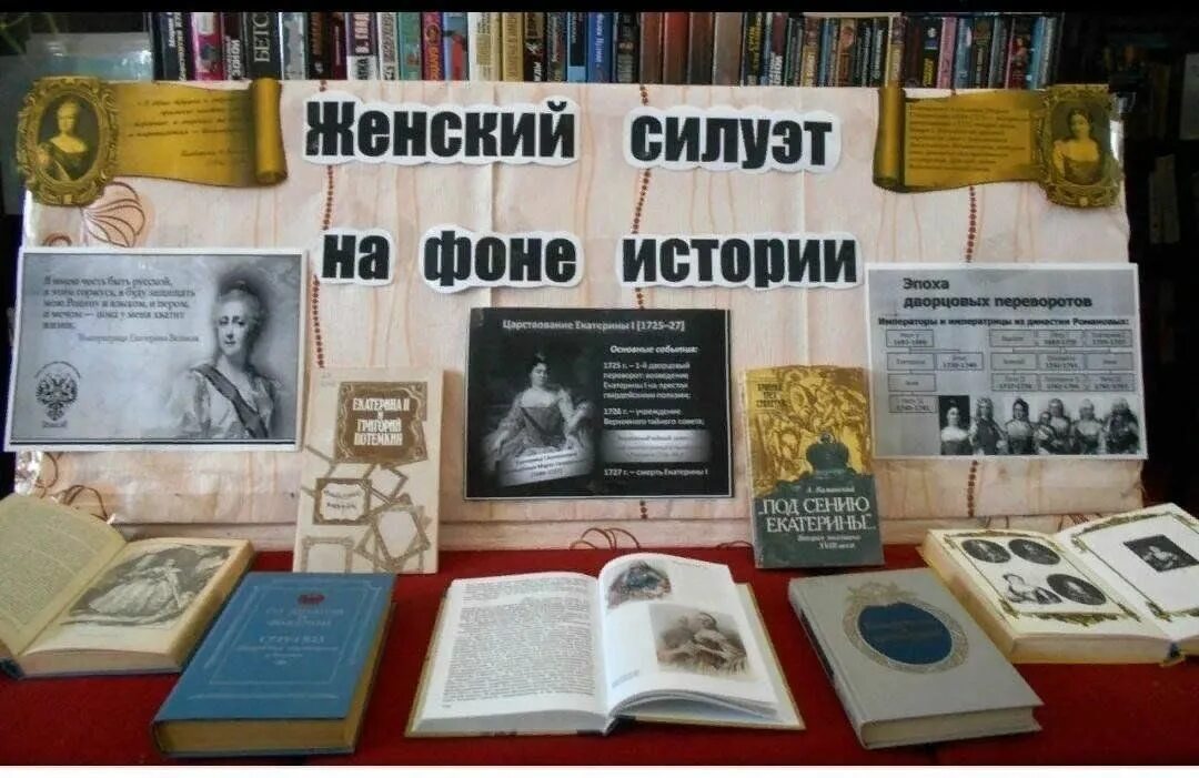 Оформление исторических выставок. Выставка женские силуэты на фоне истории. Женский силуэт в истории книжная выставка. Женский силуэт в истории книжная выставка. Выставка женский силуэт в истории.