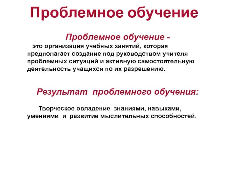 Проблемное обучение позволяет. Проблемное обучение. проблемное обучение это в педагогике. проблемное обучение это обучение. основатель проблемного обучения.