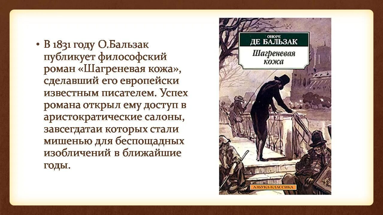 «Шагреневая кожа» (1831 г.). Оноре де Бальзак Шагреневая кожа. О Бальзак Шагреневая кожа презентация.