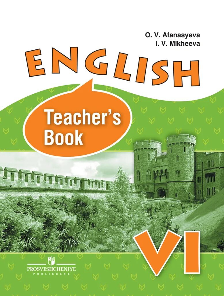 English 6 класс Афанасьева Михеева книга для учителя. УМК английский язык 6 класс. Teachers book English Афанасьева. Английский книга для учителя. Skysmart английский язык 6 класс