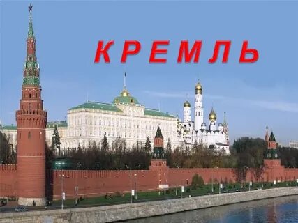 Длина московского кремля в метрах