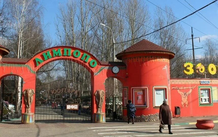 Зоопарк нижний новгород сайт. Сормовский парк зоопарк Лимпопо. Зоопарк Лимпопо Нижний Новгород. Новгород зоопарк Лимпопо. Сормовский зоопарк Лимпопо.