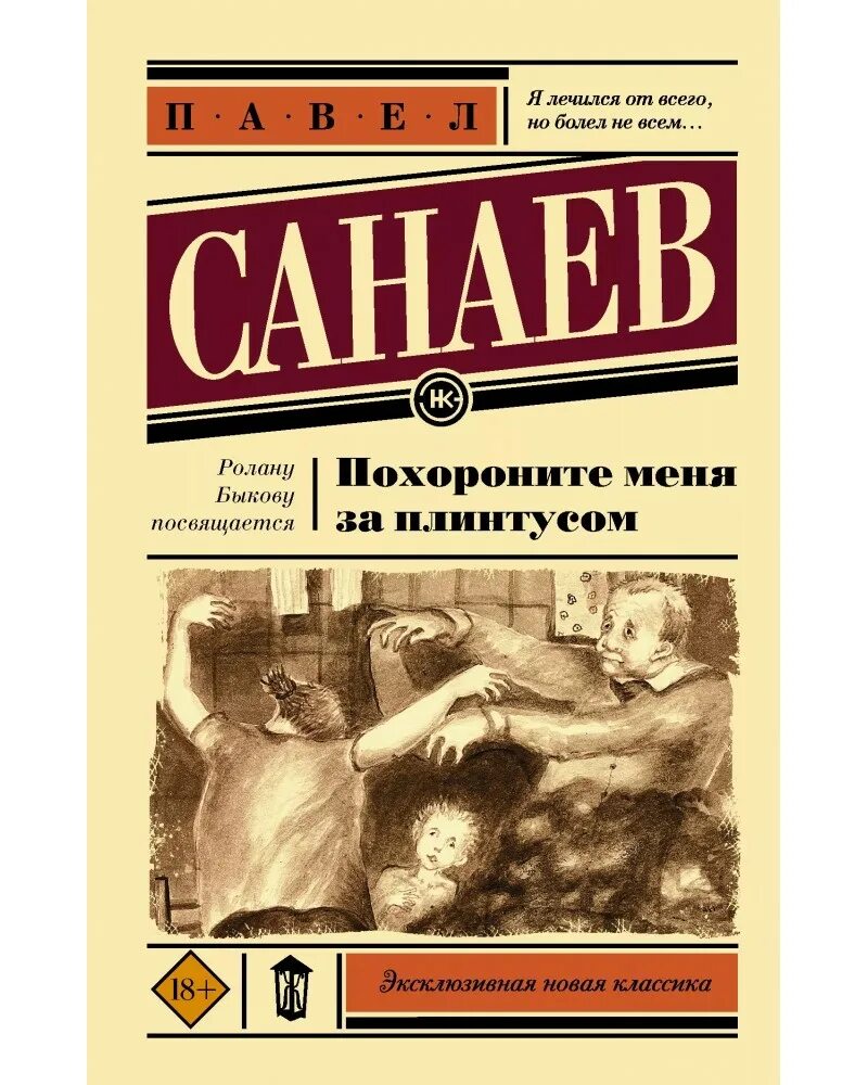 Похороните меня за плинтусом повесть. П Санаев Похороните меня за плинтусом. Похороните меня за плинтусом обложка книги. Санаев Похороните меня за плинтусом книга.