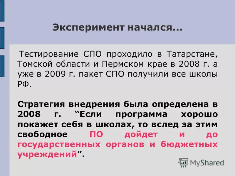 Эксперимент начинается. Эксперимент начинается