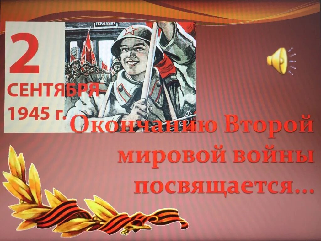 Классный час о великой войне. День окончания второй мировой войны. Окончание второй мировой войны. Классные часы ко Дню окончания второй мировой войны. Окончание 2 мировой войны.