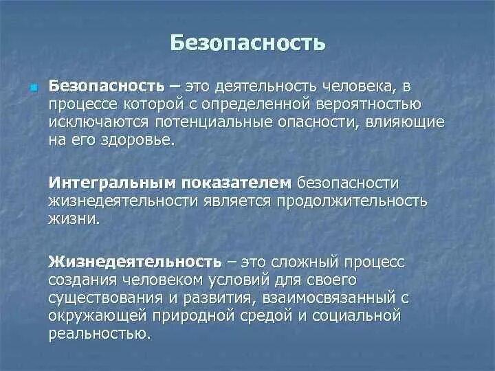 Процесс создания человеком условий для своего существования это. Интегральный показатель безопасности жизнедеятельности. Безопасность. Безопасность процесса. Явление процессы объекты свойства предметов способные