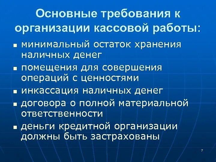 Налично денежные операции банков. Организация кассовых операций. Основные требования к организации. Организация кассовой работы на предприятии. Организация работы по ведению кассовых операций.