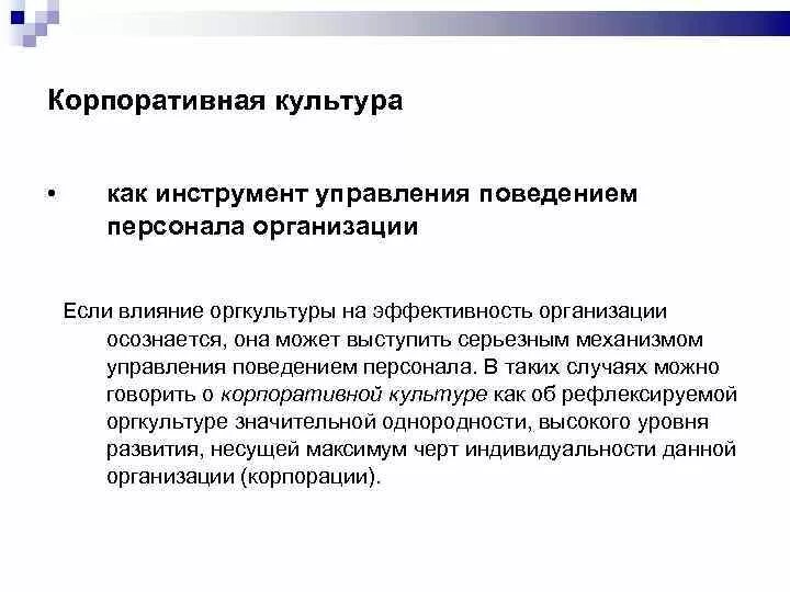 Инструменты корпоративной культуры организации. Инструменты корпоративной культуры организации