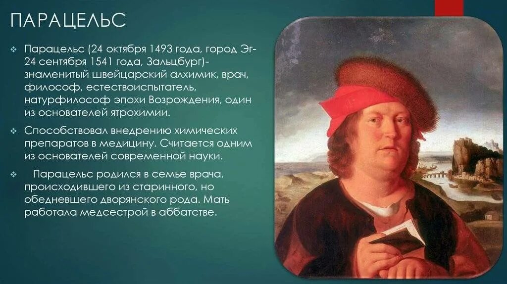 Теофраст Гогенгейм Парацельс (1493-1541). Парацельс философ эпохи Возрождения. Возрождение доктора