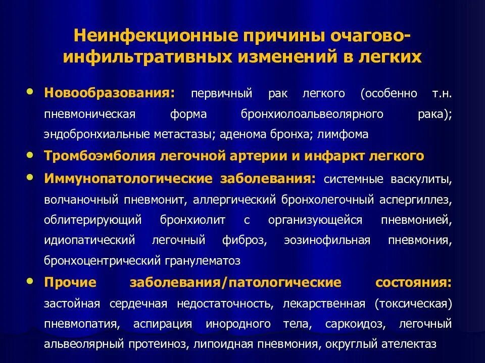 Причины изменений в легких. Очагово-инфильтративные изменения легких что это. Очагово-инфильтративные изменения легких кт. Неинфекционные причины очагово-инфильтративных изменений в легких:. Неинфекционная пневмония.