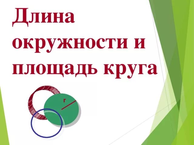 Длина окружности и площадь круга. Длина окружности и площадь круга 9 класс. Окружность и круг 9 класс. Длина окружности 9 класс. Задачи на площадь круга 9 класс