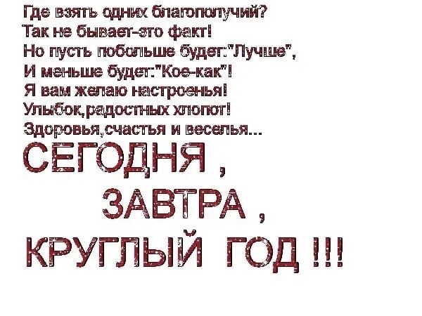 Где взять одних благополучий так не бывает это факт картинка. Пусть всё будет хорошо стихи. Где взять одних благополучий так стих. Пусть будет так. Возьмите 1 мужчину