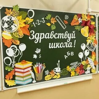Доска 1 сентября день знаний