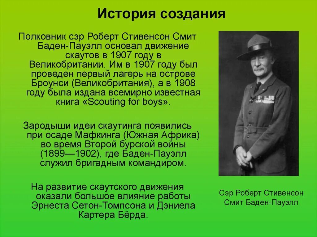 История скаутинга Баден Пауэлл.