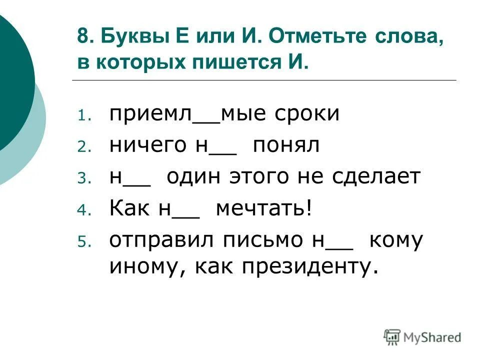 Отметь слова в которых пишется нн. Г или к. Вставь г или к.