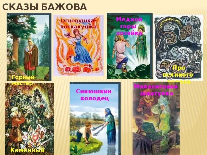 Вопросы по бажову. П П Бажов. Произведения Бажова 4. Сказы п Бажова. Уральские сказы для детей.