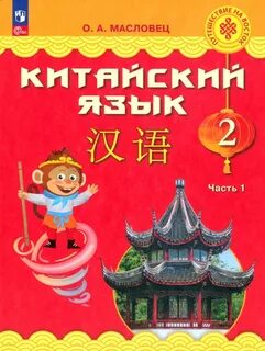 Учебник китайского для детей pdf