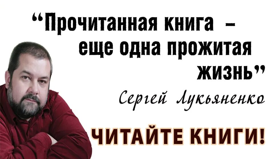 Прочитанная книга еще одна прожитая жизнь Лукьяненко. Лукьяненко. Лукьяненко цитаты. Читать книги лопарева игоря