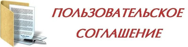 Пользовательское соглашение. Пользовательское соглашение для сайта. Пользовательское соглашение картинка. Пользовательское соглашение для сайта образец.