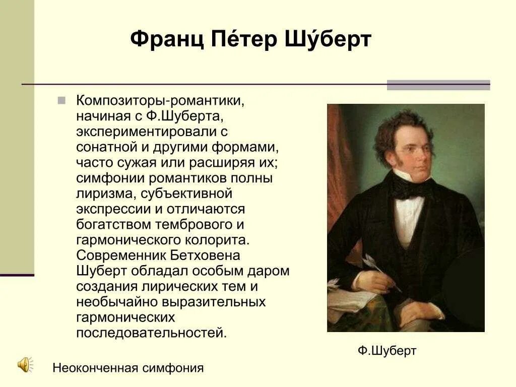 Какие произведения шуберта. Композиторы романтики. Творчество композиторов романтиков. Композитор романтик.