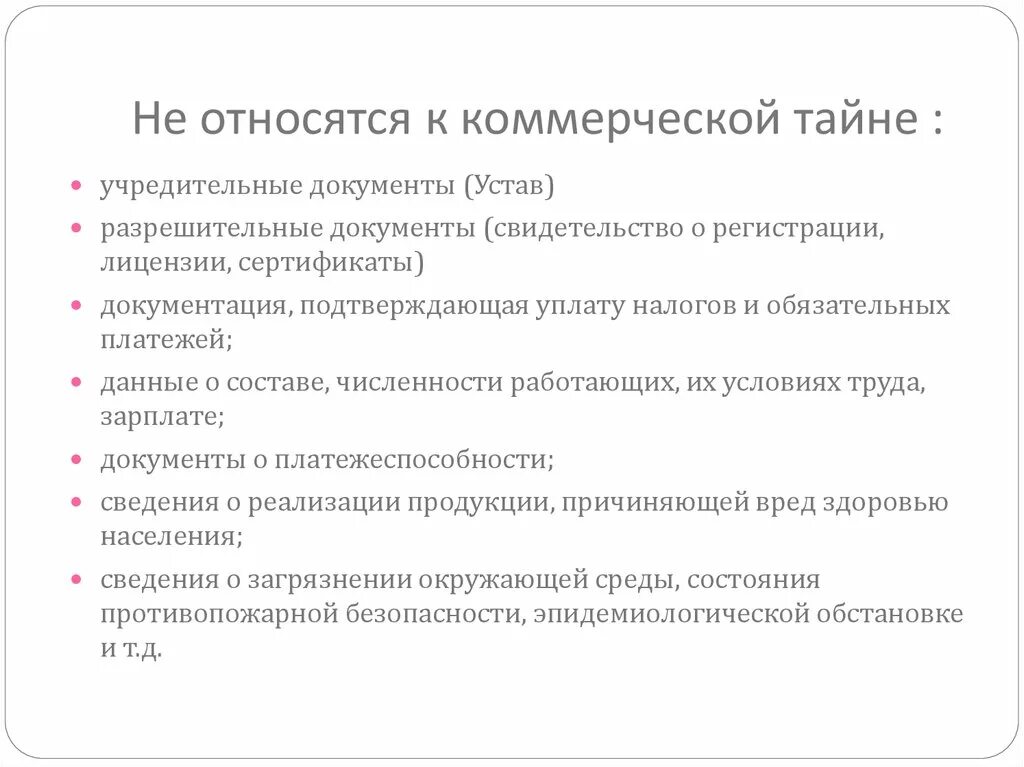 Тайны информации мероприятие. Сведения не относящиеся к коммерческой тайне. Что относится к коммерческой тайне. Информация относящаяся к коммерческой тайне. Сведения коммерческой тайны.