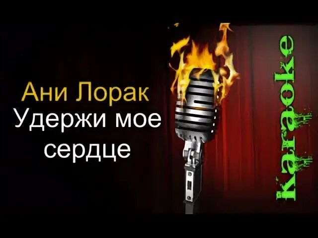 Удерживать мое сердце ани