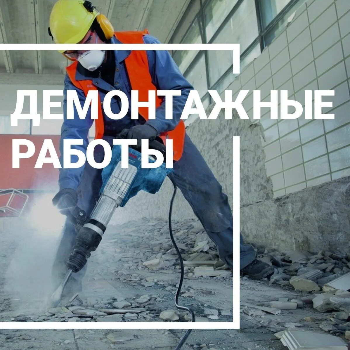 Требуется демонтаж. Демонтажные работы реклама. демонтажные работы с надписью. демонтаж рекламы. демонтаж надпись.