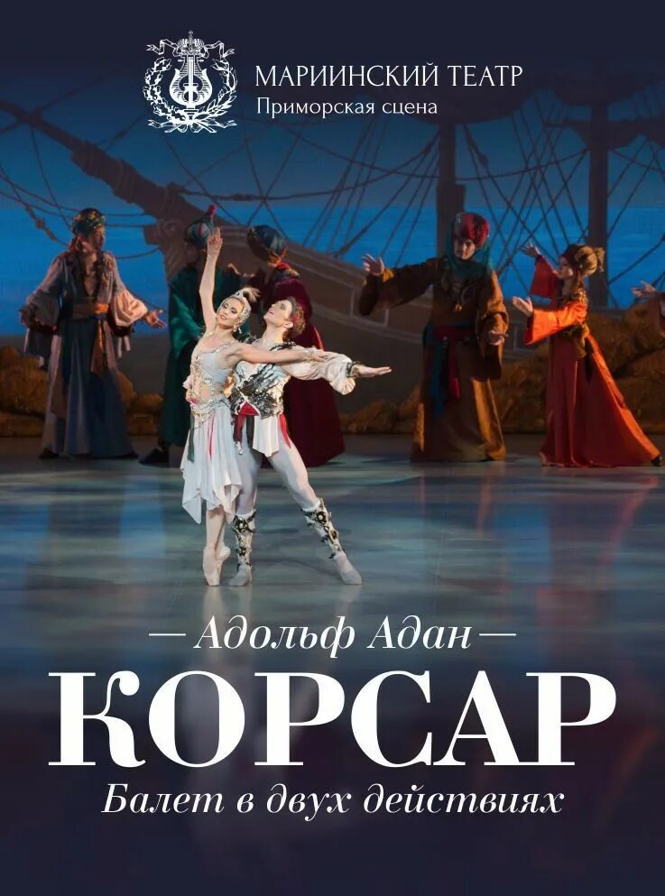 Либретто оперы корсакова. Корсар балет мариинский театр. балет корсар либретто. корсар мариинский театр владивосток. балет корсар мариинский театр владивосток.