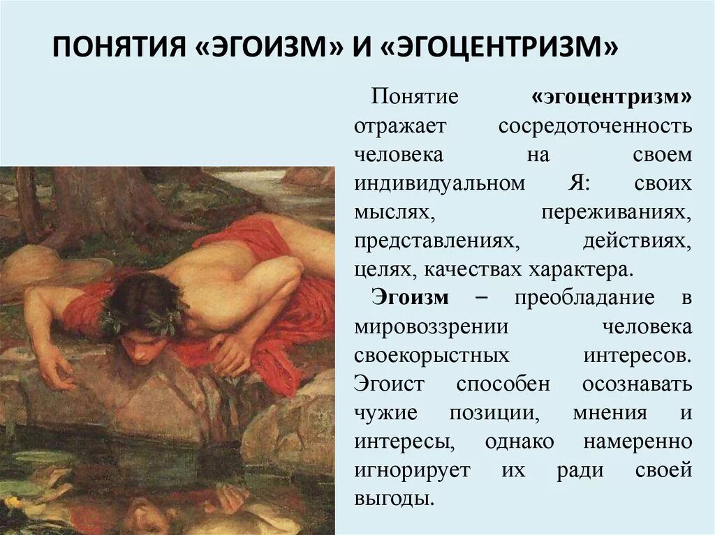 Что значит эгоизм. Эгоцентризм. эгоизм и эгоцентризм. понятие эгоцентризма. эгоизм и эгоцентризм в чем разница.