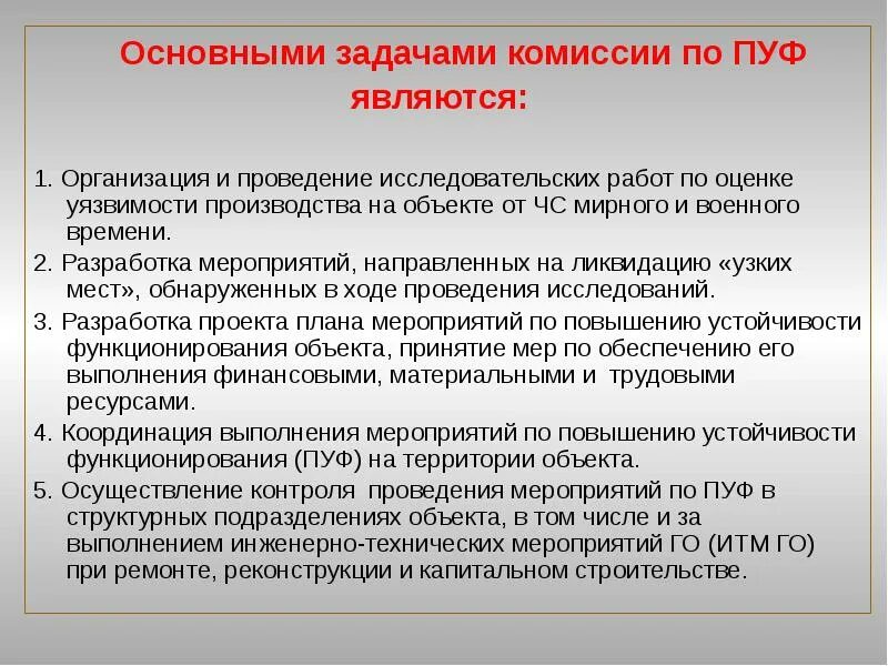 Мероприятия по повышению устойчивости организации. Повышение устойчивости функционирования объекта. понятие устойчивости функционирования объектов. задачи комиссии по чс. основными задачами комитетов и комиссий в организации являются.