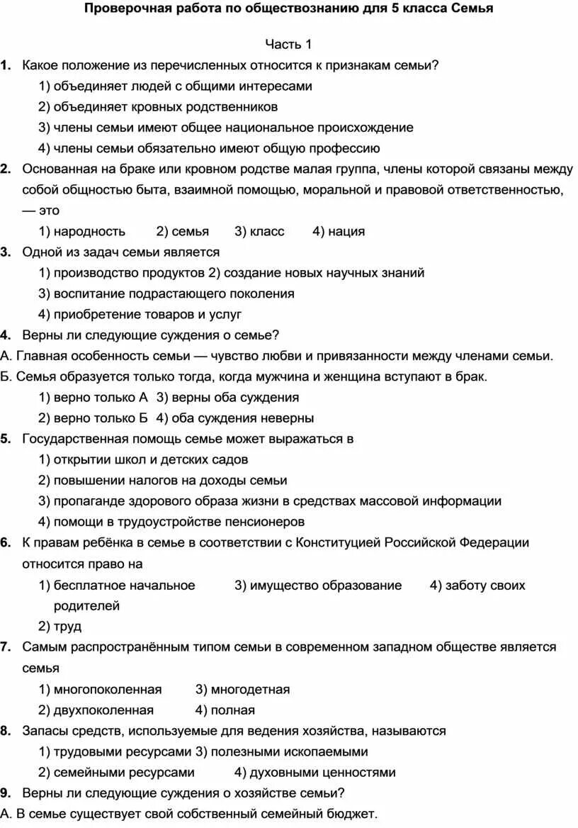 Российское законодательство контрольная работа. Человек в группе проверочная работа по обществознанию 6 класс. Тест по обществознанию 10 класс семейное право. Проверочная работа по обществознанию 8 класс личные финансы. Тест по обществознанию 8 класс семья как малая группа.