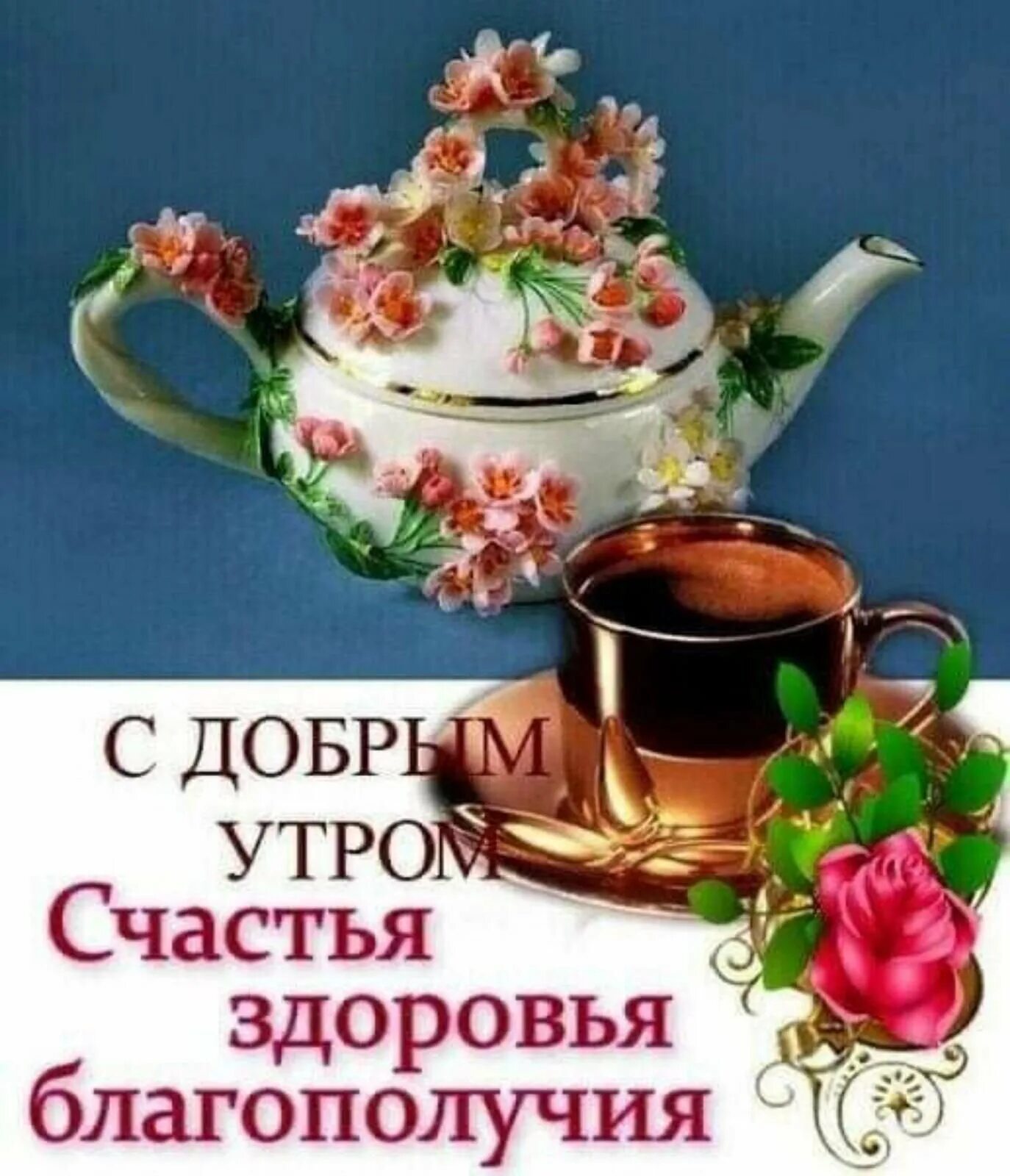 Доброе утро и благополучия картинки. С добрым утром друзья. доброе утро здоровья и счастья. с добрым утром здоровья. открытки с добрым утром и здоровья.