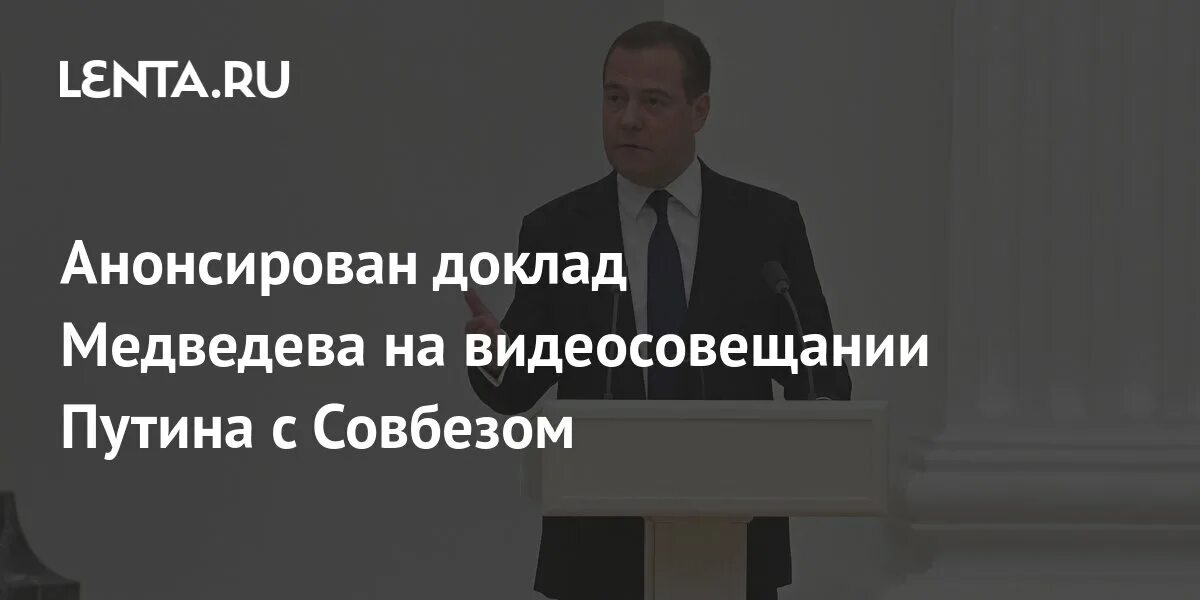 Выступление медведева на совете безопасности. Выступление Медведева на Совбезе.
