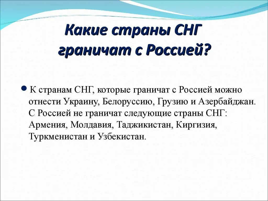 Страны которые были в снг. Страны снг которые граничат с россией. границы стран снг.