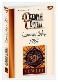 Автор скотный двор 1984