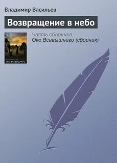 Упавшие небеса книга